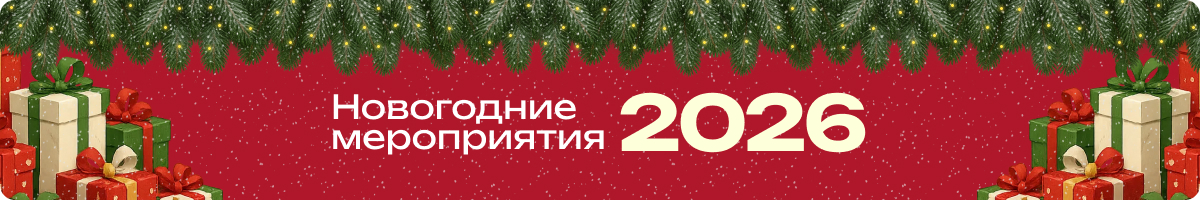 Новогодние события