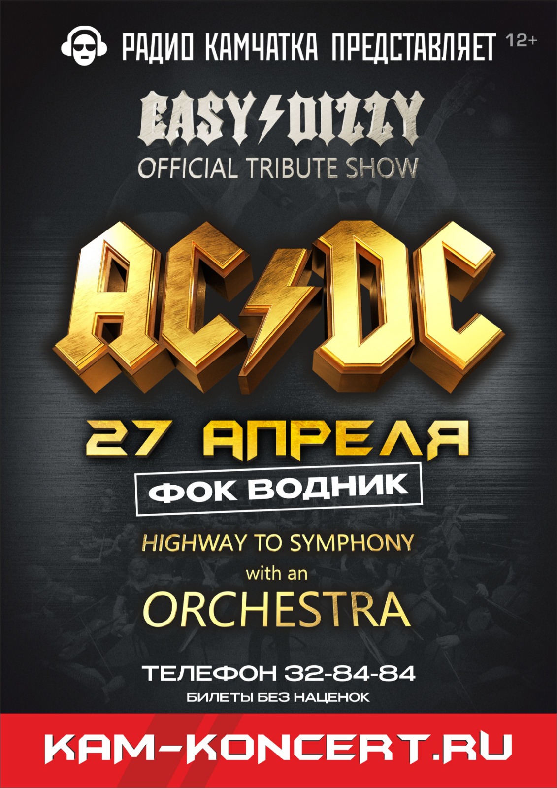 Афиша Камчатки - Концерт AC/DC official tribute show «EASY/DIZZY»