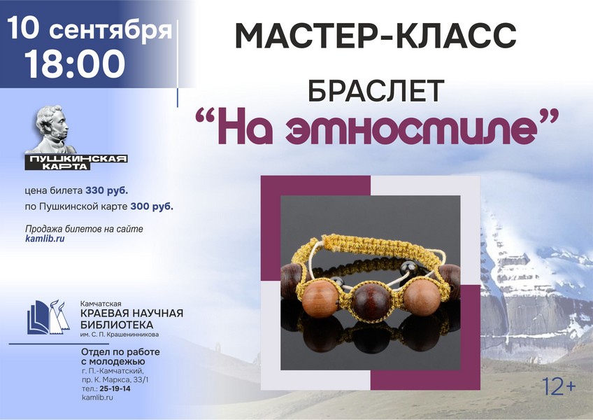 Мастер-класс по плетению браслета «На этностиле»