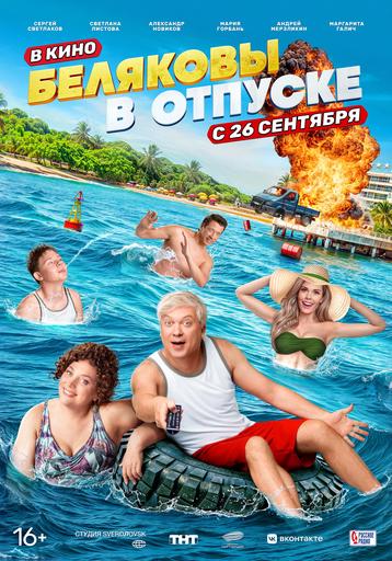 «Беляковы в отпуске» (16+)
