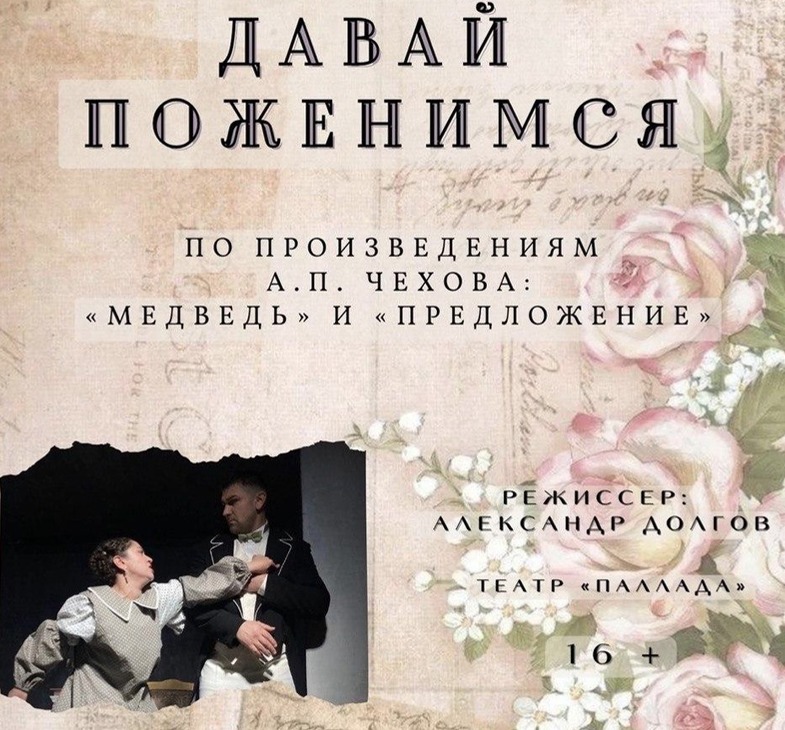 «Давай поженимся» (16+)