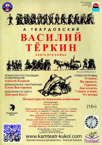 «Василий Тёркин» (12+)