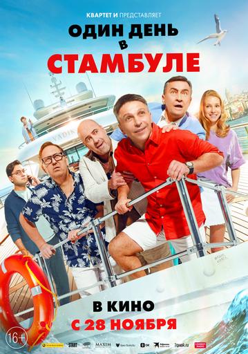 «Один день в Стамбуле» (16+)
