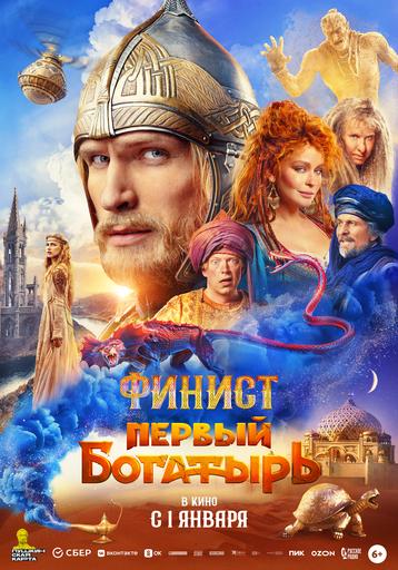 «Финист. Первый богатырь» (6+)