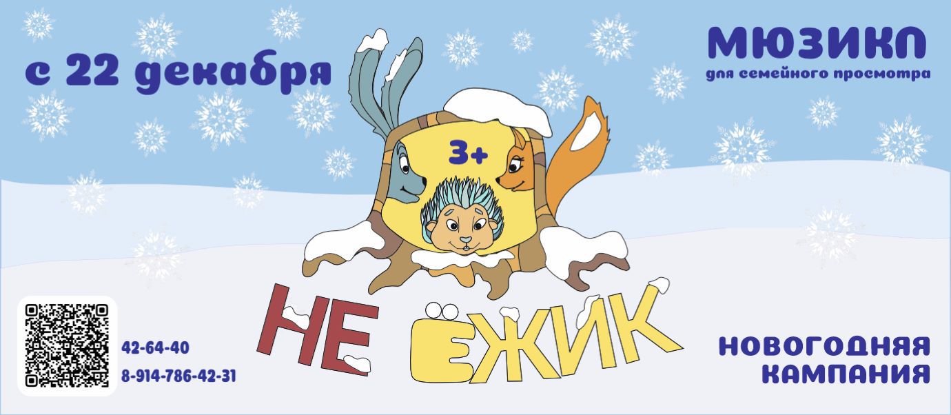 «Не Ёжик» (мюзикл для всей семьи) (3+)