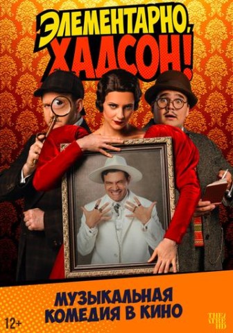 TheatreHD: Элементарно, Хадсон! Дело о собаке Б. (12+)