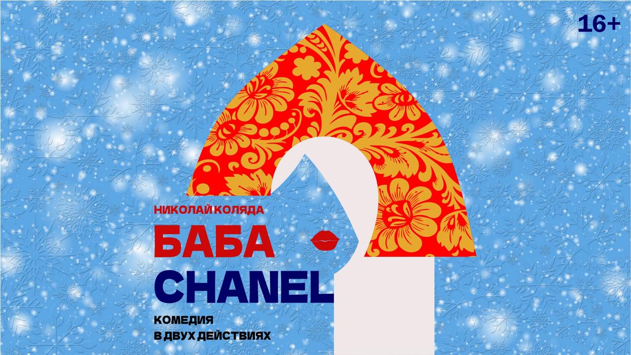 «Баба Шанель» (16+)