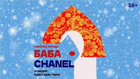 «Баба Шанель» (16+)