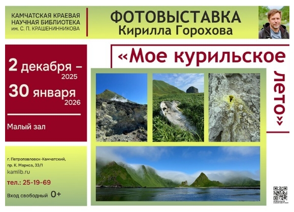 «Мое курильское лето» (0+)