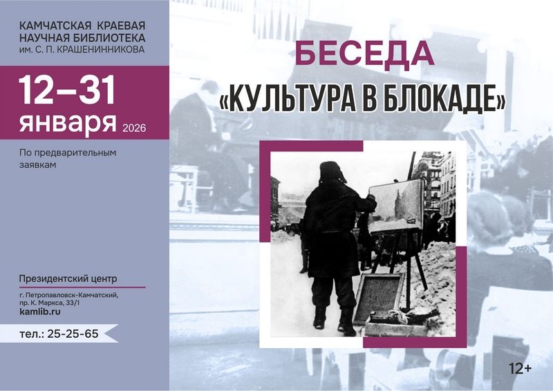 Беседа «Культура в блокаде» (12+)