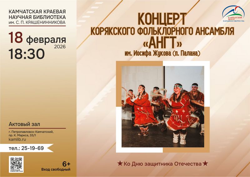 Концерт корякского фольклорного ансамбля «Ангт»» (6+)
