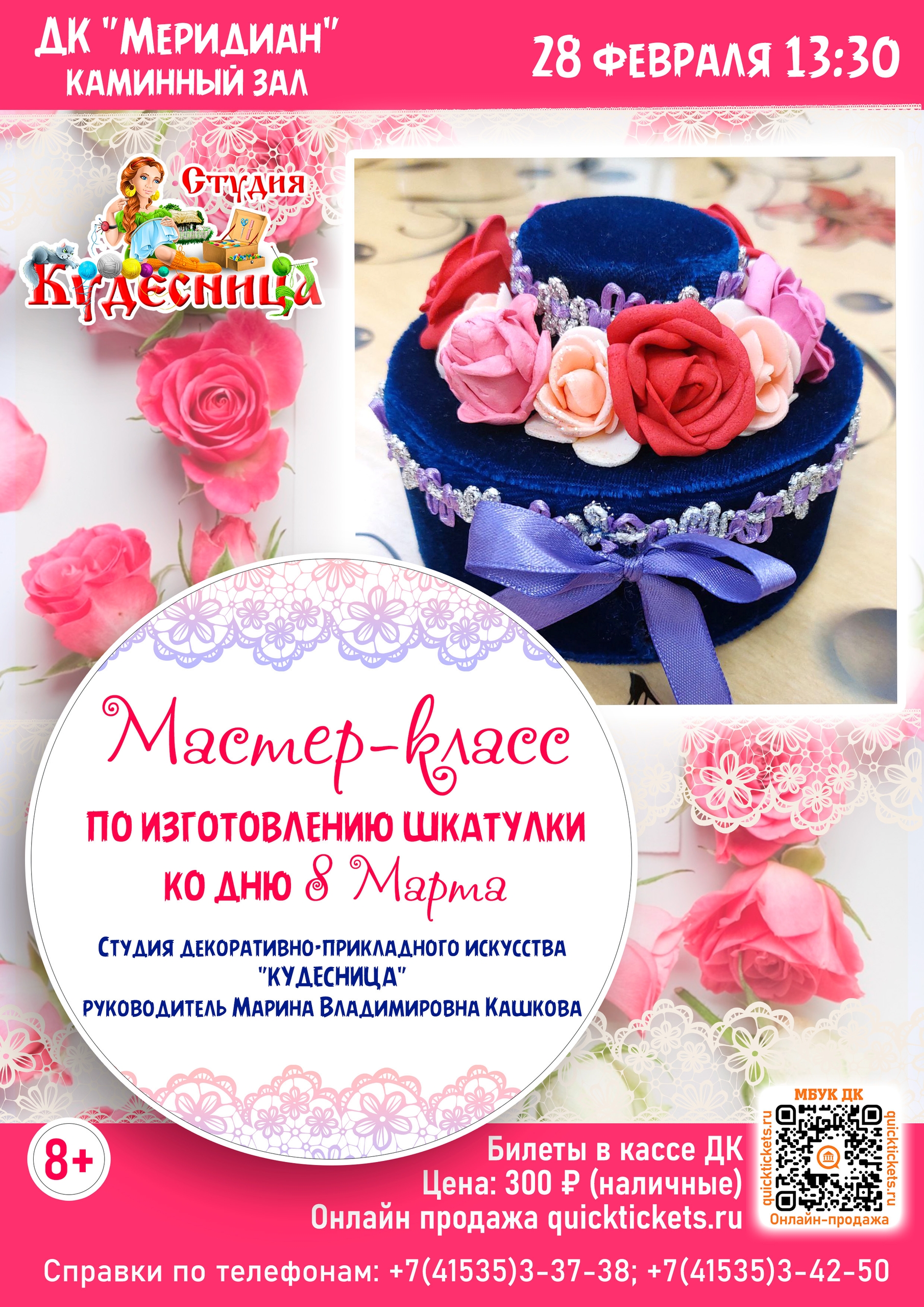 Мастер-класс по изготовлению шкатулки к 8 Марта (8+)