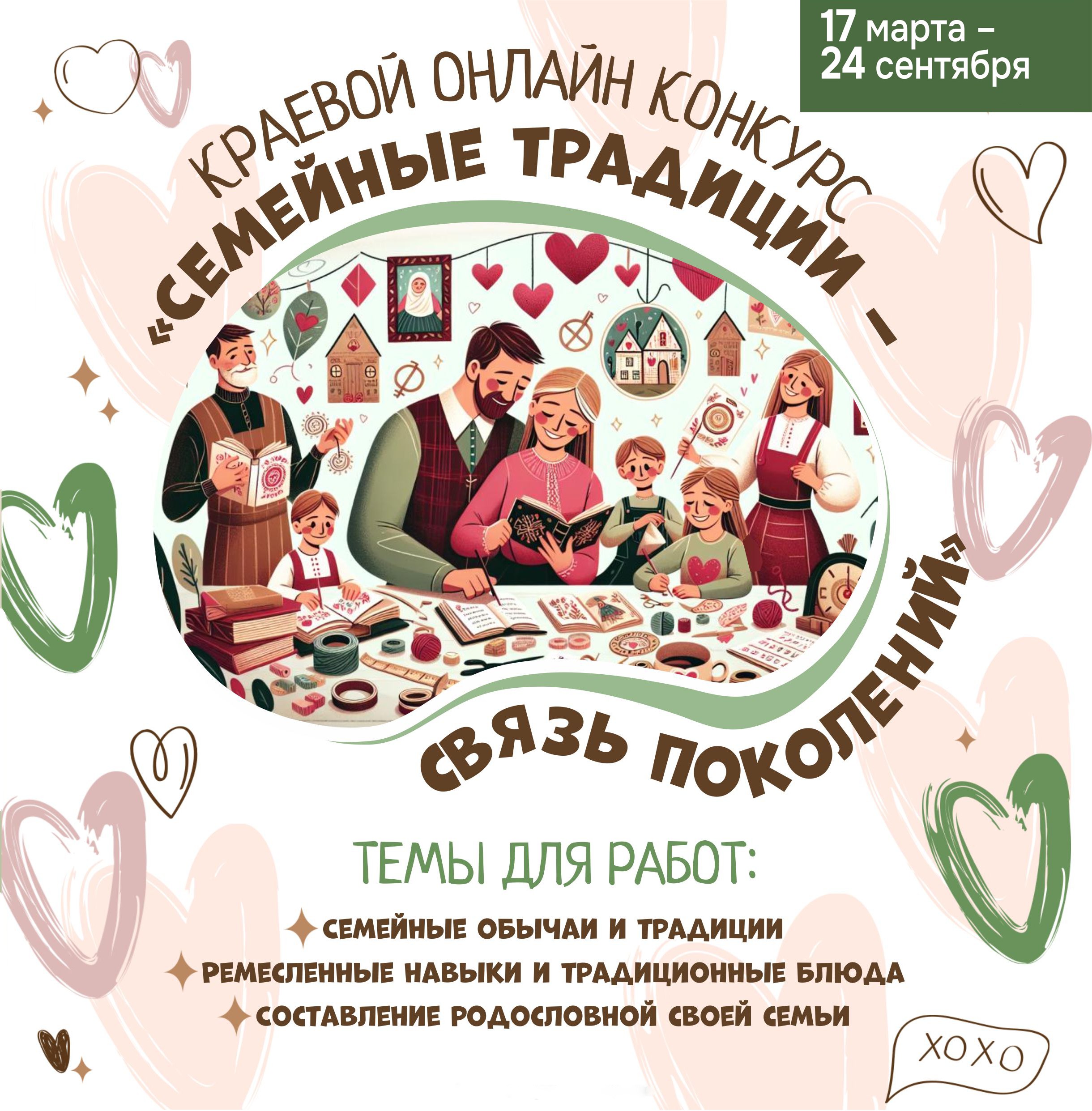 Конкурс «Семейные традиции - связь поколений» (6+)