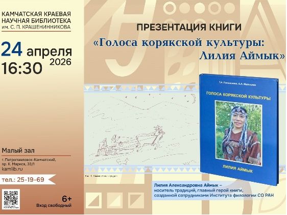 Презентация книги «Голоса корякской культуры: Лилия Аймык» (0+)