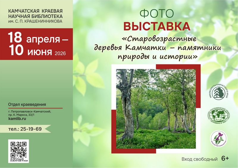 Фотовыставка Всероссийской программы Национальный реестр старовозрастных деревьев России (12+)
