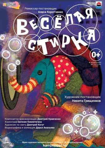 «Весёлая стирка» (0+)