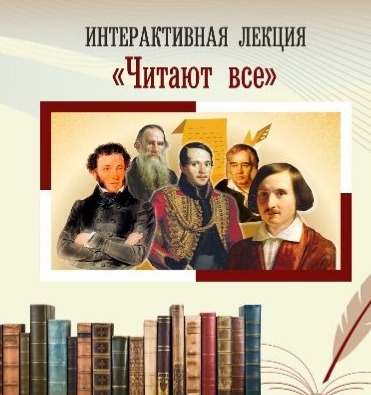 Интерактивная лекция «Читают все» (12+)