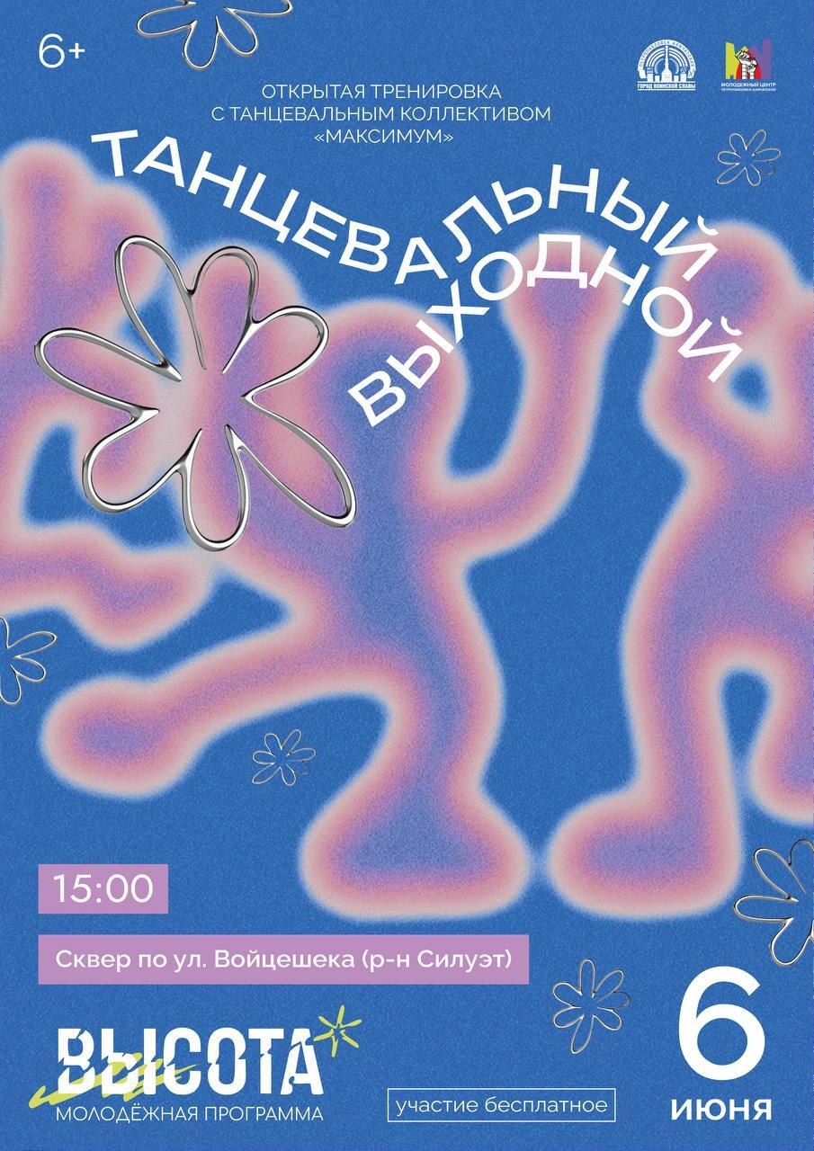 Танцевальный выходной (6+)