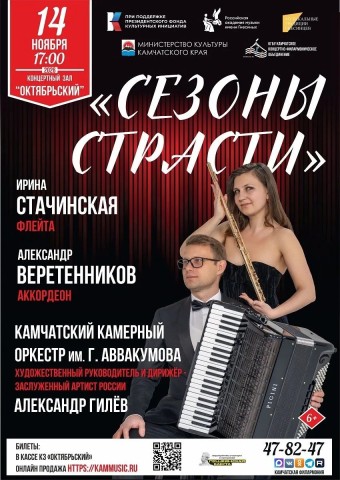 «Сезоны страсти»  (6+)