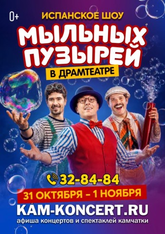 Испанское шоу мыльных пузырей (0+)