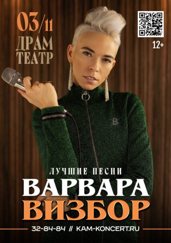 Концерт Варвары Визбор (12+)