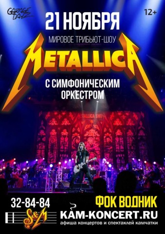 Официальное трибьют шоу «Металлика» с симфоническим оркестром (12+)