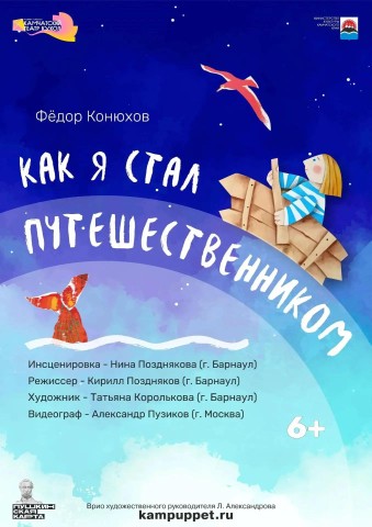 «Как я стал путешественником» (6+)