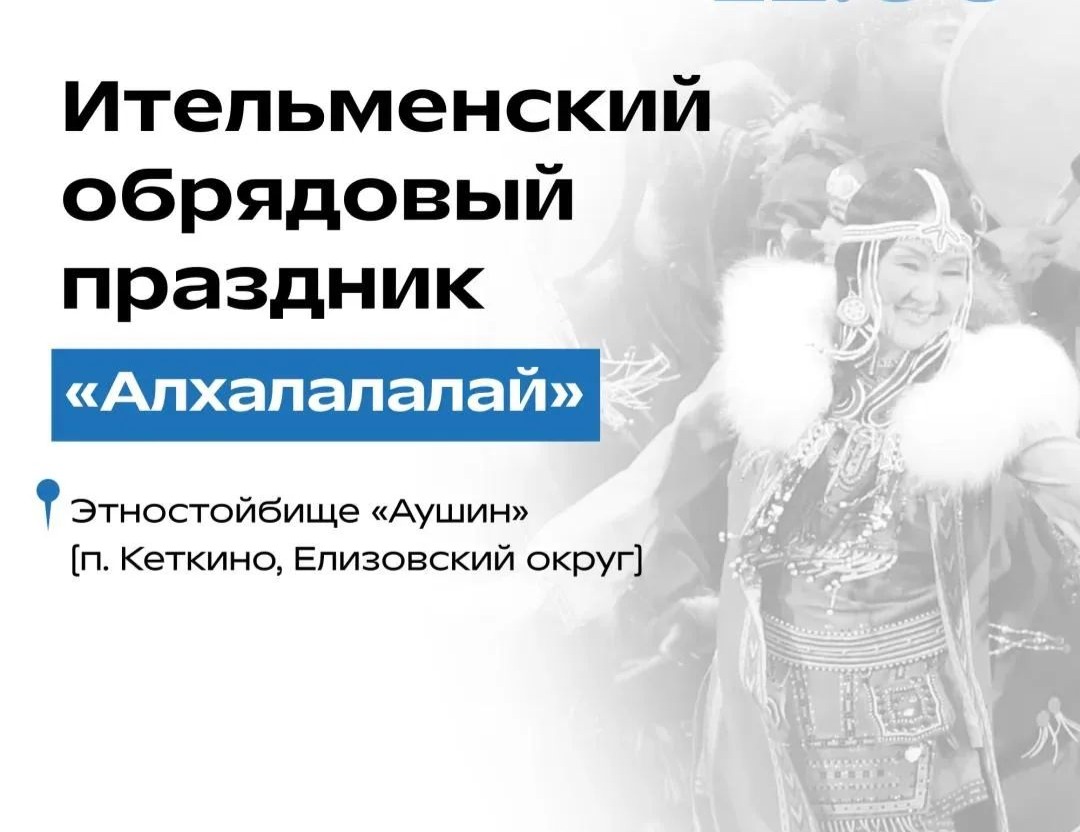 Ительменский обрядовый праздник «Алхалалалай» (0+)
