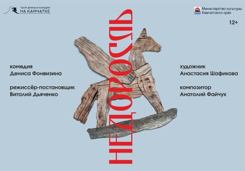 «Недоросль» (12+)