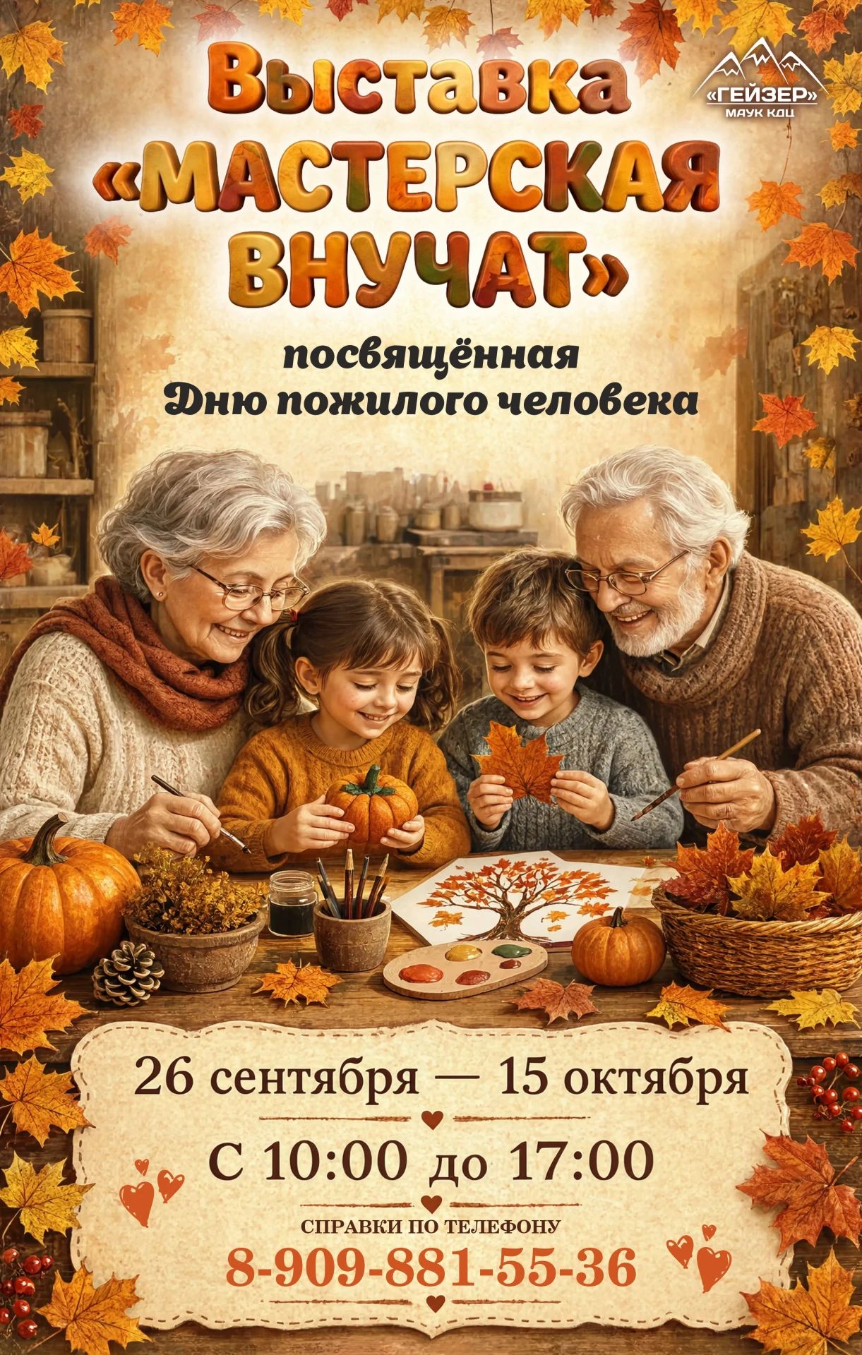 «Мастерская внучат» (6+)