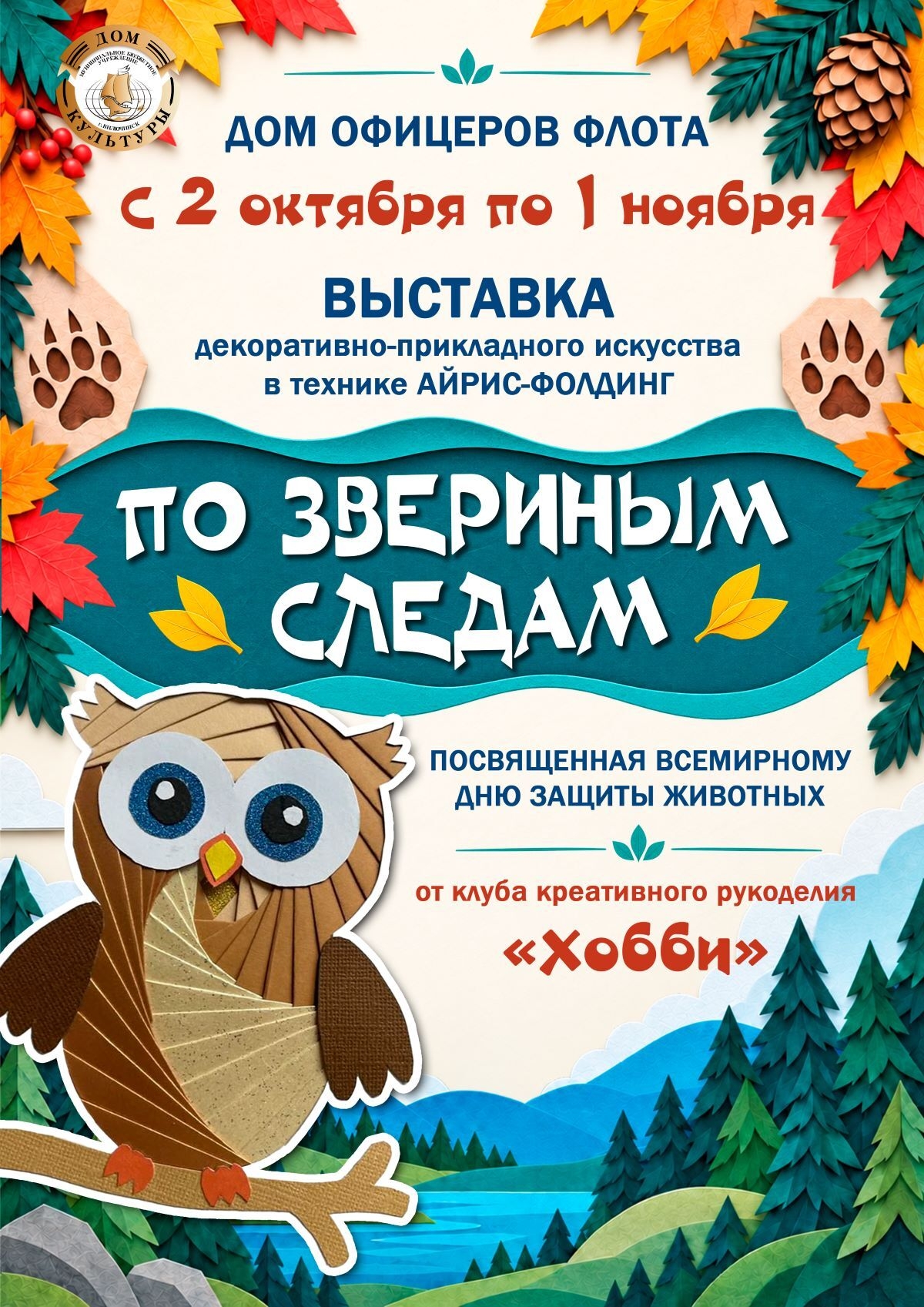 «По звериным следам» (0+)