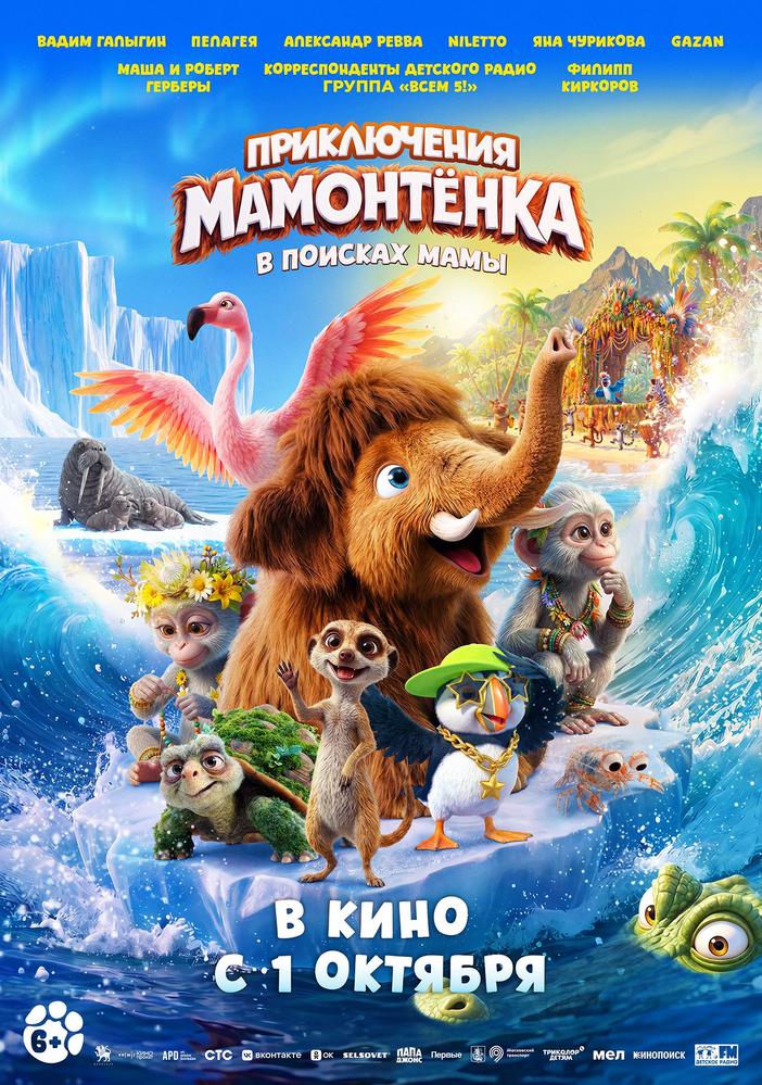 «Приключения Мамонтёнка. В поисках мамы» (6+)