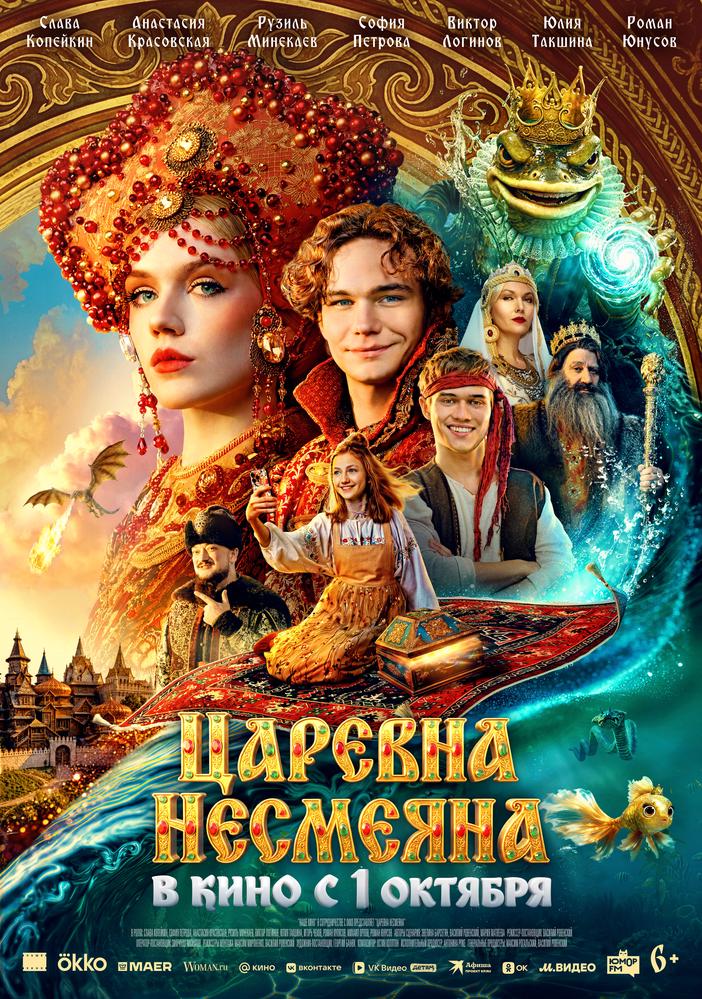 «Царевна Несмеяна» (6+)