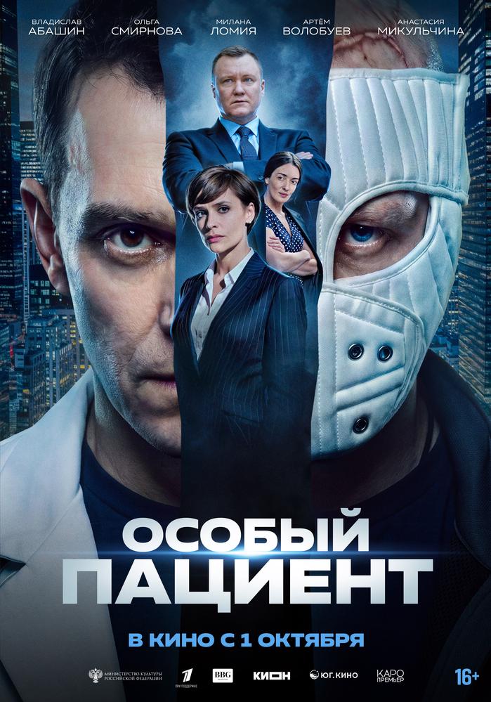 «Особый пациент» (16+)