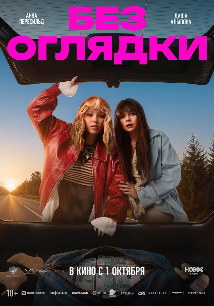 «Без оглядки» (18+)