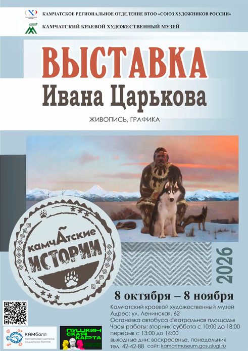 «Камчатские истории» (6+)