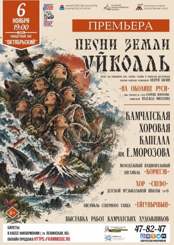 «Песни земли Уйкоаль» (6+)