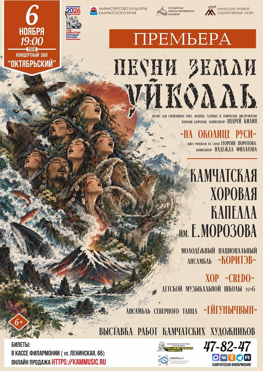 «Песни земли Уйкоаль» (6+)