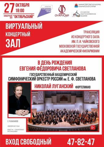 Трансляция концерта «В день рождения Евгения Фёдоровича Светланова» (6+)