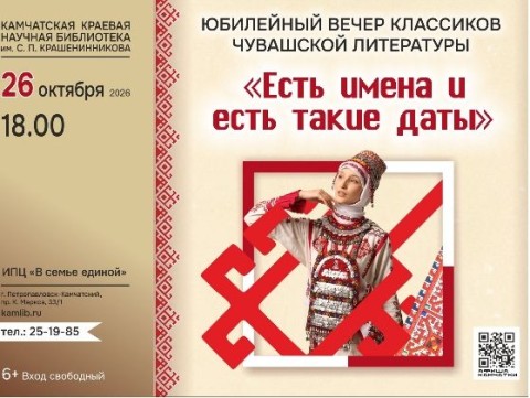 Юбилейный вечер классиков чувашской литературы «Есть имена и есть такие даты» (6+)