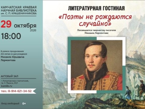 Литературная гостиная «Поэты не рождаются случайно» (0+)