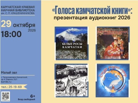 «Голоса камчатской книги»: презентация аудиокниг (0+)