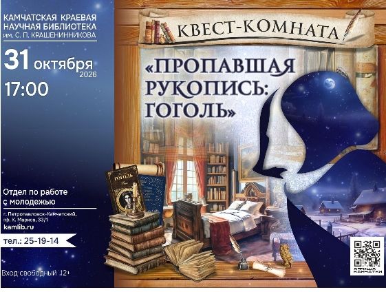 Квест-комната «Пропавшая рукопись: Гоголь» (12+)