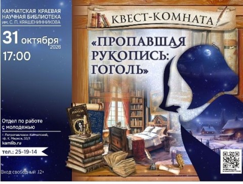 Квест-комната «Пропавшая рукопись: Гоголь» (12+)