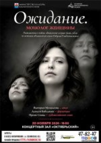 «Ожидание. Монолог женщины» (12+)
