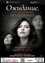 «Ожидание. Монолог женщины» (12+)