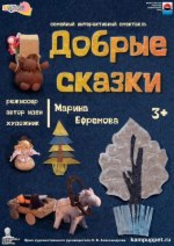 «Добрые сказки» (0+)