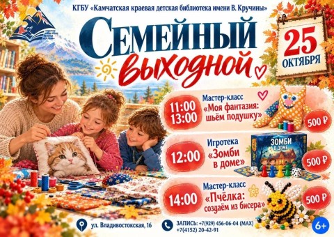 «Семейный выходной» в краевой детской библиотеке (6+)