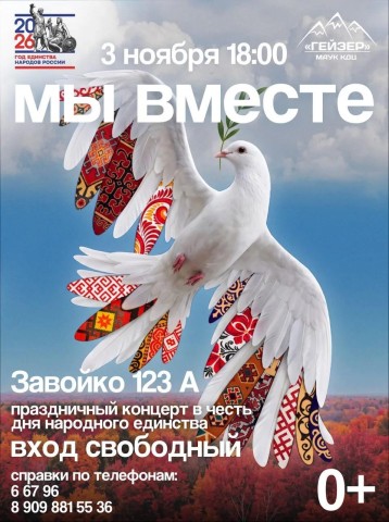«Мы вместе» (0+)