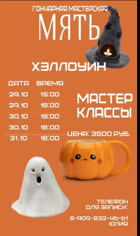 Мастер-классы от гончарной мастерской «Мять» (6+)